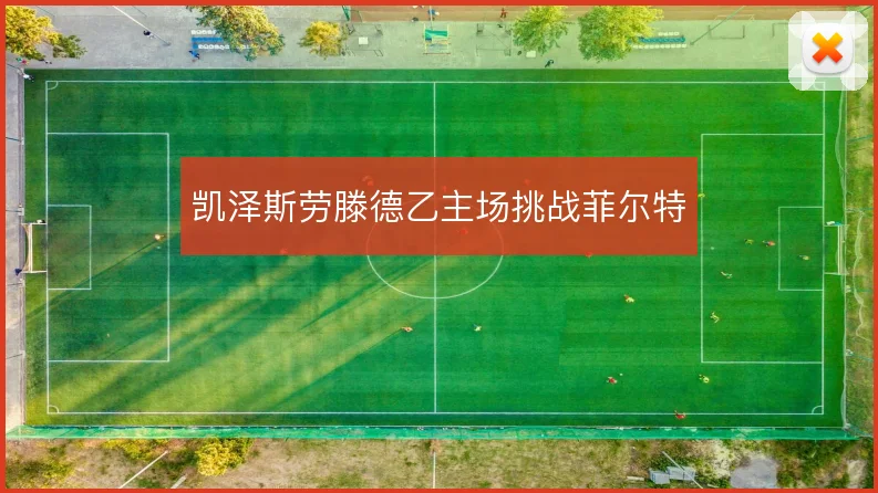 凯泽斯劳滕德乙主场挑战菲尔特