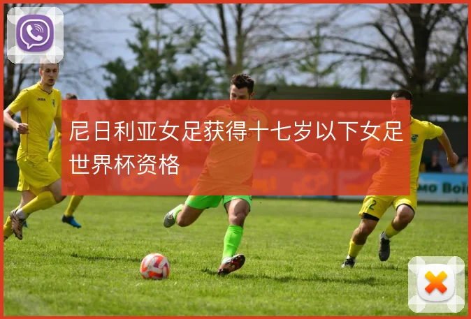 尼日利亚女足获得十七岁以下女足世界杯资格