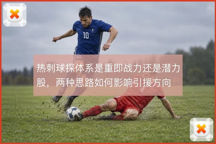 热刺球探体系是重即战力还是潜力股，两种思路如何影响引援方向