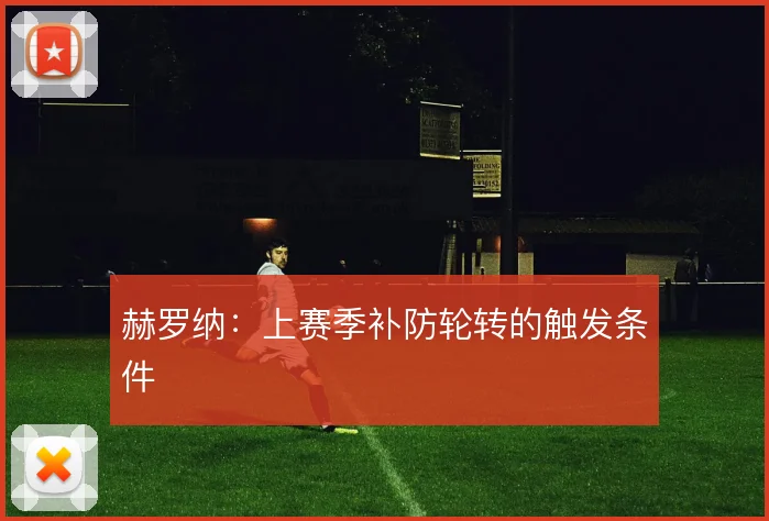 赫罗纳：上赛季补防轮转的触发条件