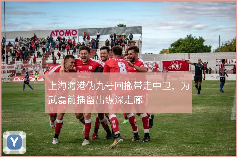 上海海港伪九号回撤带走中卫，为武磊前插留出纵深走廊