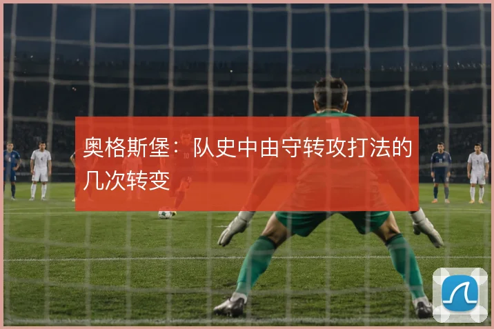 奥格斯堡：队史中由守转攻打法的几次转变