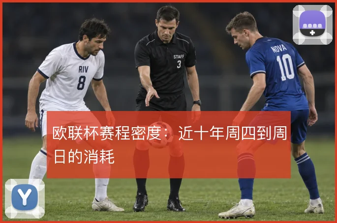 欧联杯赛程密度：近十年周四到周日的消耗