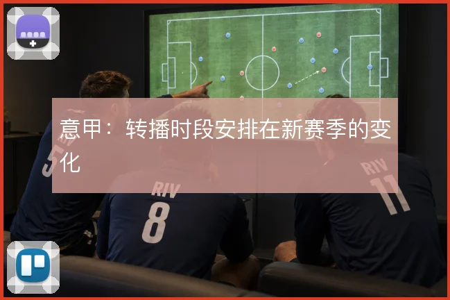 意甲:转播时段安排在新赛季的变化