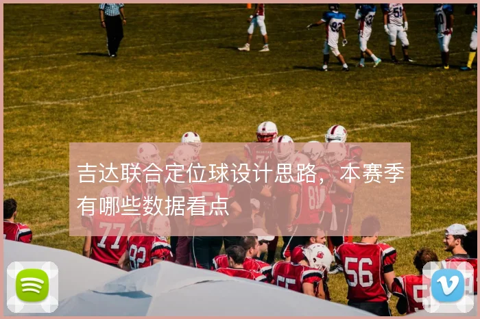 吉达联合定位球设计思路,本赛季有哪些数据看点