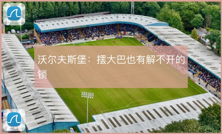 沃尔夫斯堡：摆大巴也有解不开的锁