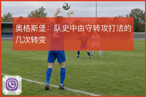 奥格斯堡：队史中由守转攻打法的几次转变