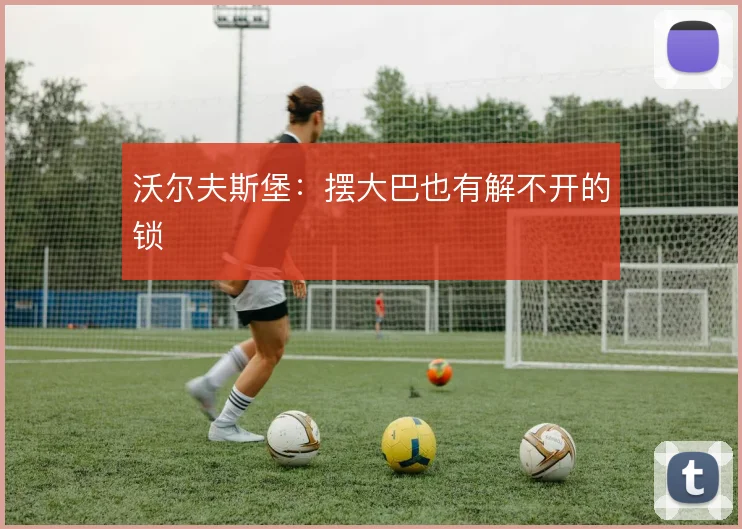 沃尔夫斯堡：摆大巴也有解不开的锁