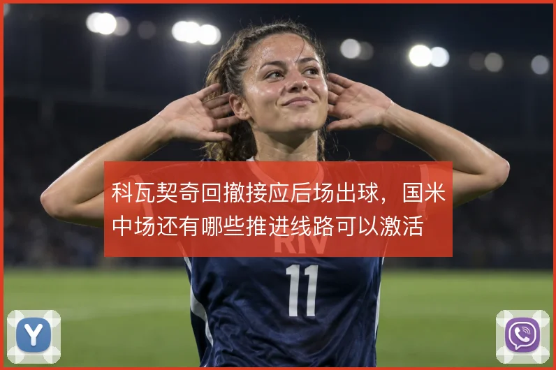 科瓦契奇回撤接应后场出球,国米中场还有哪些推进线路可以激活