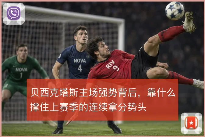贝西克塔斯主场强势背后，靠什么撑住上赛季的连续拿分势头