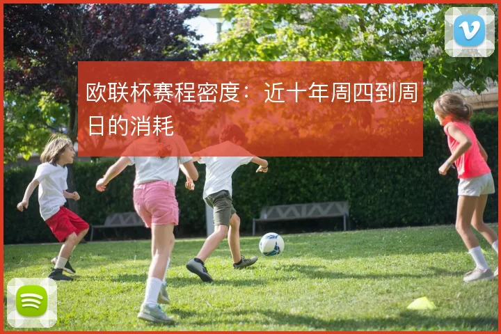 欧联杯赛程密度：近十年周四到周日的消耗