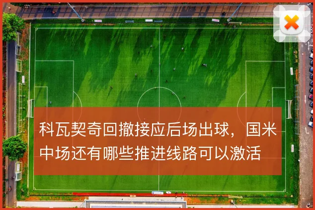 科瓦契奇回撤接应后场出球,国米中场还有哪些推进线路可以激活