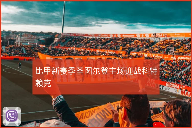 比甲新赛季圣图尔登主场迎战科特赖克