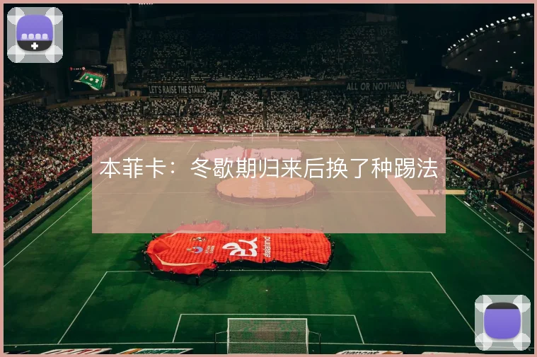 本菲卡：冬歇期归来后换了种踢法