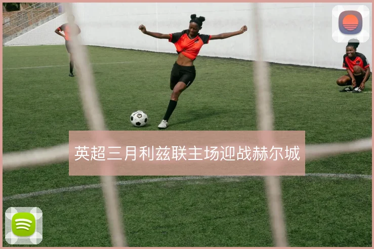 英超三月利兹联主场迎战赫尔城