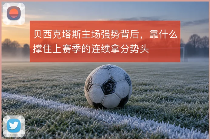 贝西克塔斯主场强势背后，靠什么撑住上赛季的连续拿分势头