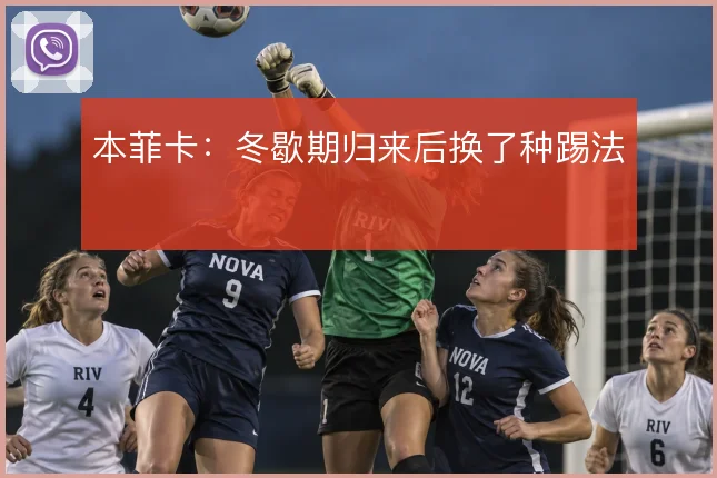 本菲卡：冬歇期归来后换了种踢法