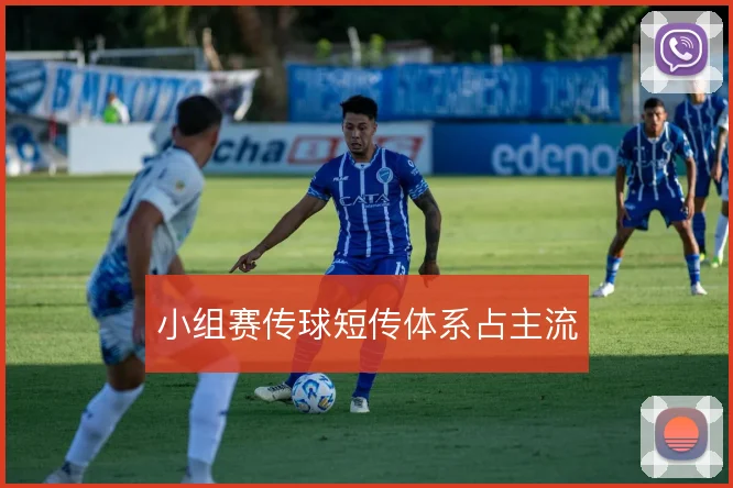 小组赛传球短传体系占主流